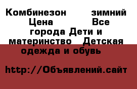 Комбинезон Kerry зимний › Цена ­ 2 000 - Все города Дети и материнство » Детская одежда и обувь   